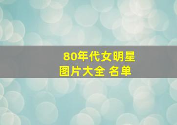 80年代女明星图片大全 名单